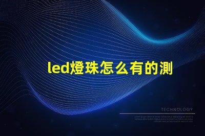 led燈珠怎么有的測不亮