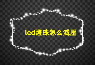 led燈珠怎么減壓