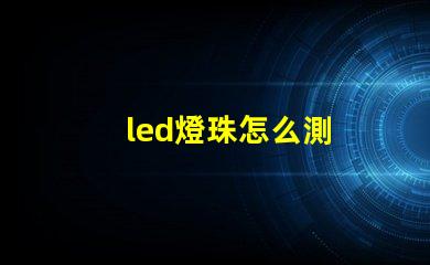 led燈珠怎么測