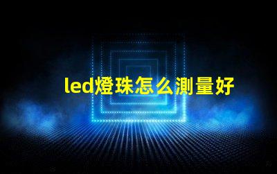 led燈珠怎么測量好壞