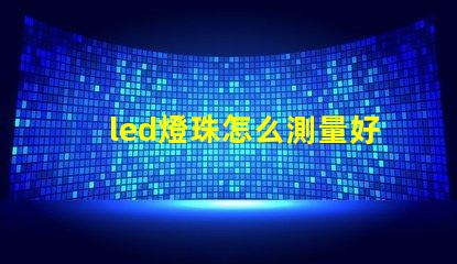 led燈珠怎么測量好壞怎么修復