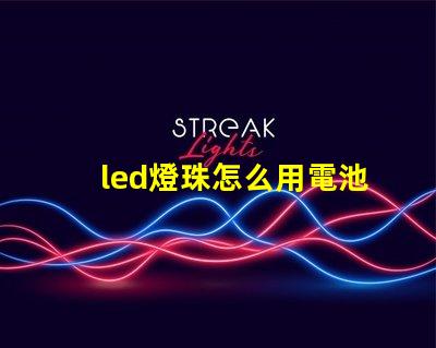 led燈珠怎么用電池測量