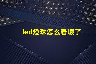 led燈珠怎么看壞了