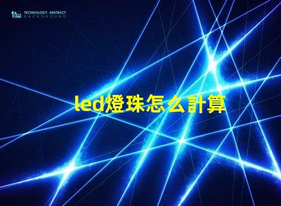 led燈珠怎么計算