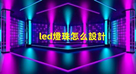 led燈珠怎么設計