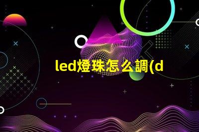 led燈珠怎么調(diào)色