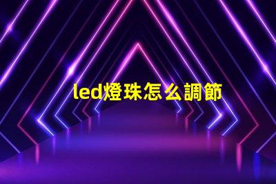 led燈珠怎么調節
