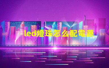 led燈珠怎么配電源