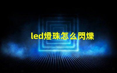 led燈珠怎么閃爍