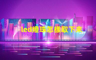 led燈珠怎樣取下來