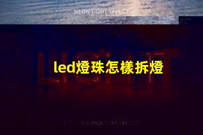 led燈珠怎樣拆燈