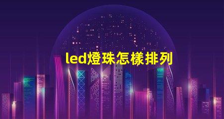 led燈珠怎樣排列