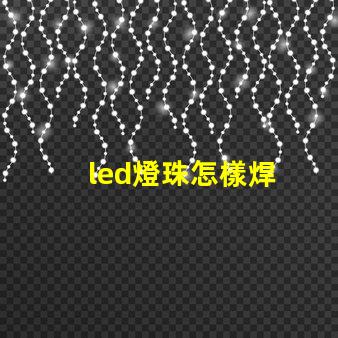 led燈珠怎樣焊