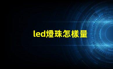 led燈珠怎樣量