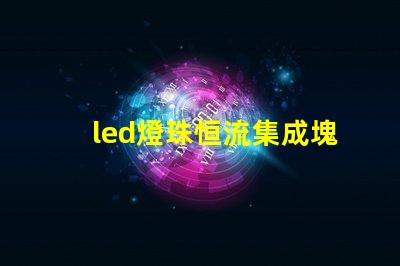 led燈珠恒流集成塊