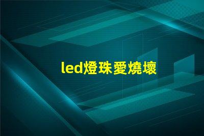 led燈珠愛燒壞