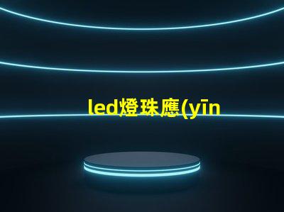 led燈珠應(yīng)用diy