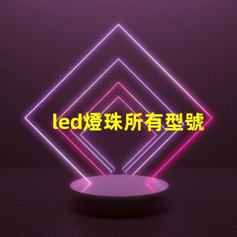 led燈珠所有型號