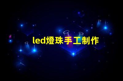led燈珠手工制作