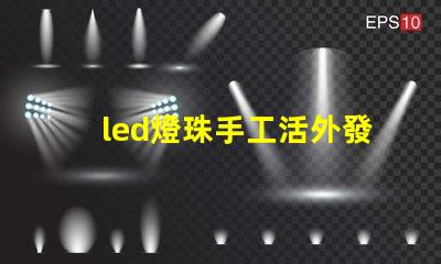 led燈珠手工活外發(fā)