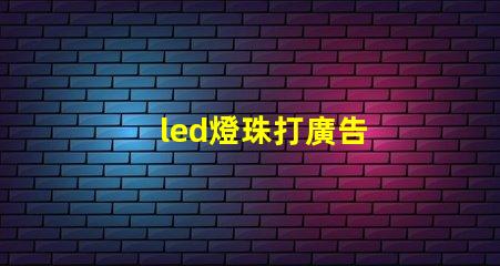 led燈珠打廣告