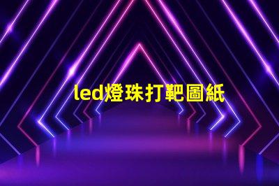 led燈珠打靶圖紙