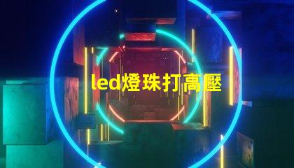led燈珠打高壓