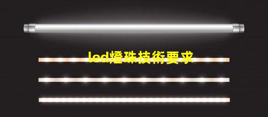 led燈珠技術要求