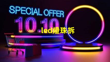 led燈珠拆