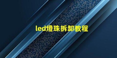 led燈珠拆卸教程
