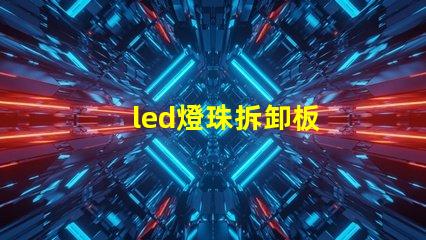 led燈珠拆卸板