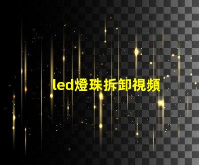 led燈珠拆卸視頻