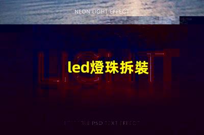 led燈珠拆裝