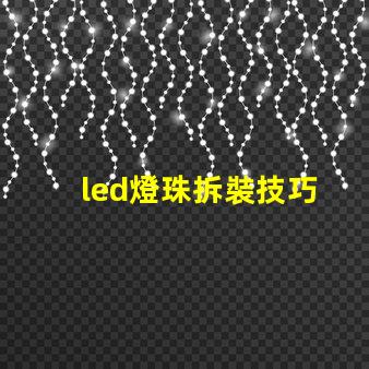 led燈珠拆裝技巧