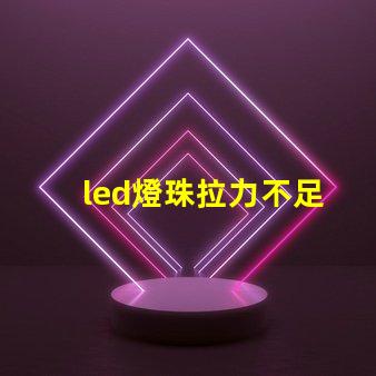 led燈珠拉力不足