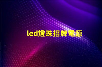 led燈珠招牌電源
