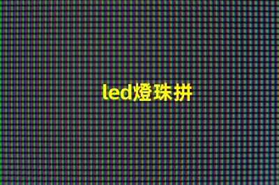 led燈珠拼