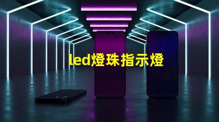 led燈珠指示燈