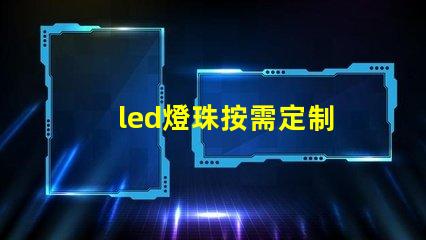 led燈珠按需定制