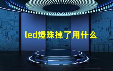 led燈珠掉了用什么膠水