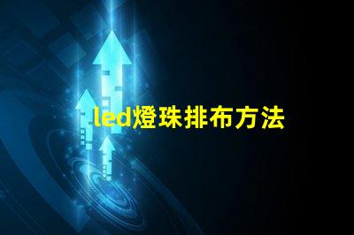led燈珠排布方法