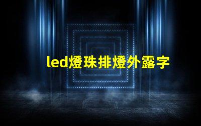 led燈珠排燈外露字