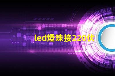 led燈珠接220伏電壓