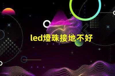 led燈珠接地不好