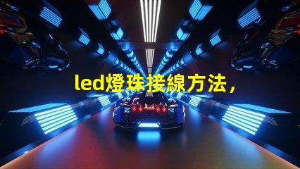 led燈珠接線方法，圖解