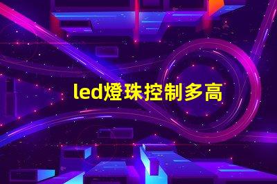 led燈珠控制多高