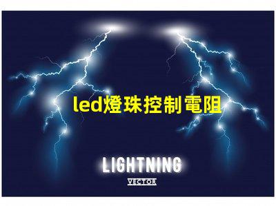 led燈珠控制電阻
