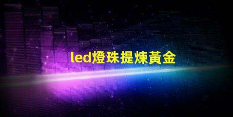 led燈珠提煉黃金