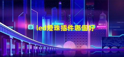 led燈珠插件哪個好