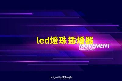 led燈珠插燈器